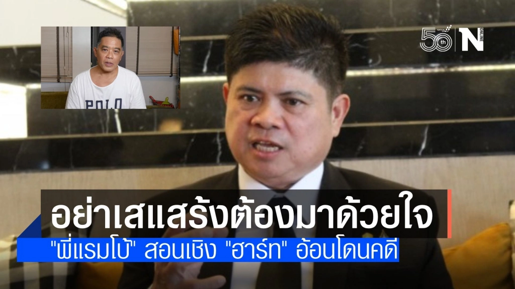 "พี่แรมโบ้" สอน "น้องฮาร์ท" อย่าเสแสร้งอ้อนขอช่วยงานรัฐบาล
