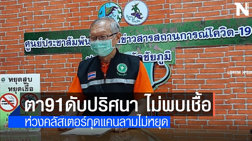 โล่ง ผลตรวจตาวัย91ดับปริศนาคาบ้าน ไม่พบเชื้อโควิด