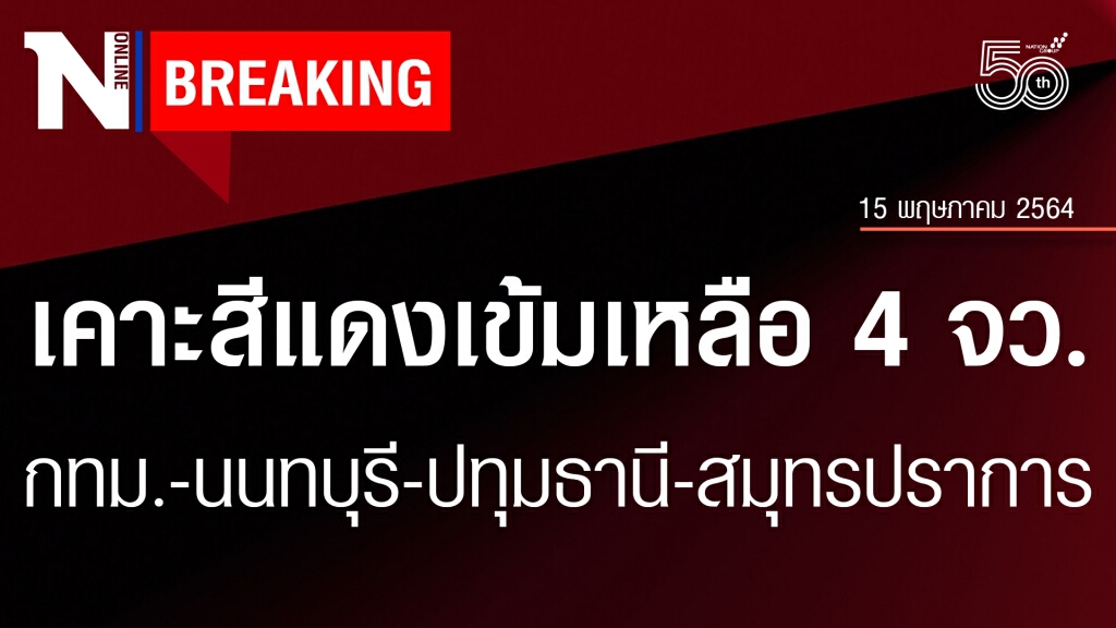 ศบค. เคาะแล้ว!! เหลือ 4 จังหวัดสีแดงเข้ม กทม.-นนทบุรี-ปทุมธานี-สมุทรปราการ