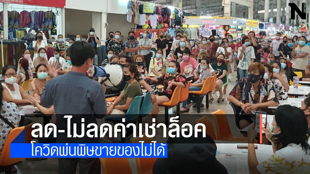 ยังไม่ได้ข้อสรุปลดค่าเช่าล็อค 50 % อย่างน้อย 6 เดือน