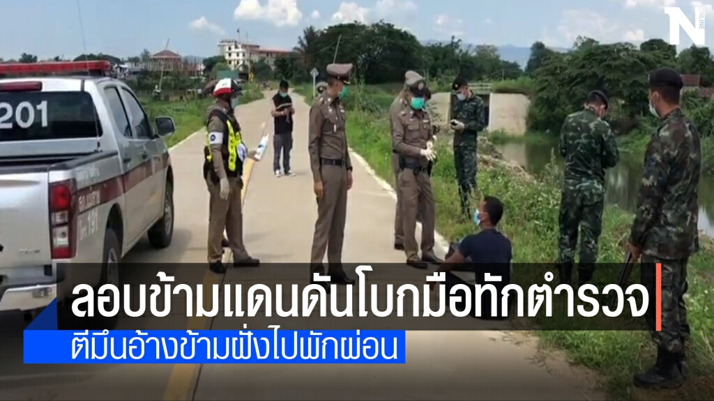 รวบหนุ่มเมายาแอบลอบข้ามแดนจากฝั่งเมียนมา