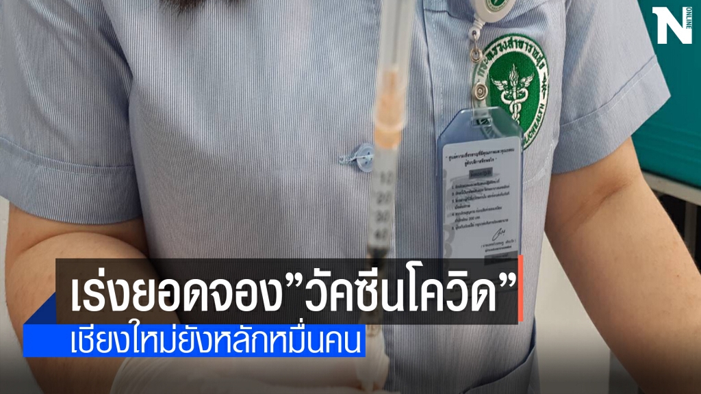 ยอดจองคิวฉีควัคซีนโควิดเชียงใหม่ยังน้อย