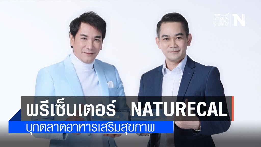 ทูน หิรัญทรัพย์ ได้เป็นพรีเซ็นเตอร์  NatureCal บุกตลาดอาหารเสริมสุขภาพ