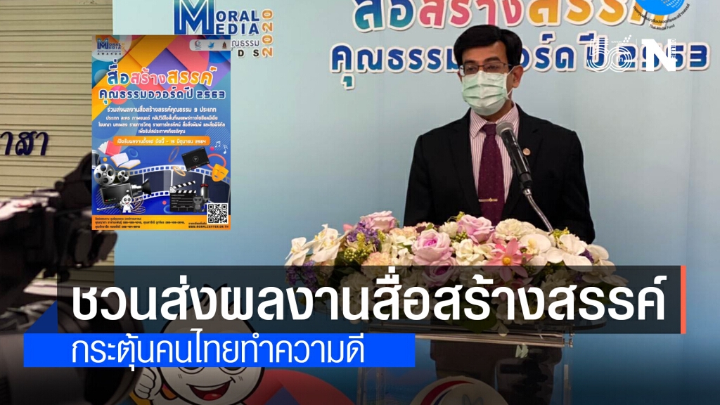 เชิญชวนส่งผลงาน สื่อสร้างสรรค์ 9 ประเภท กระตุ้นคนไทยทำความดี