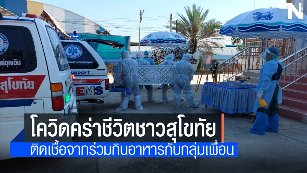 พบผู้ติดเชื้อโควิดจังหวัดสุโขทัยเสียชีวิตอีก 1 ราย