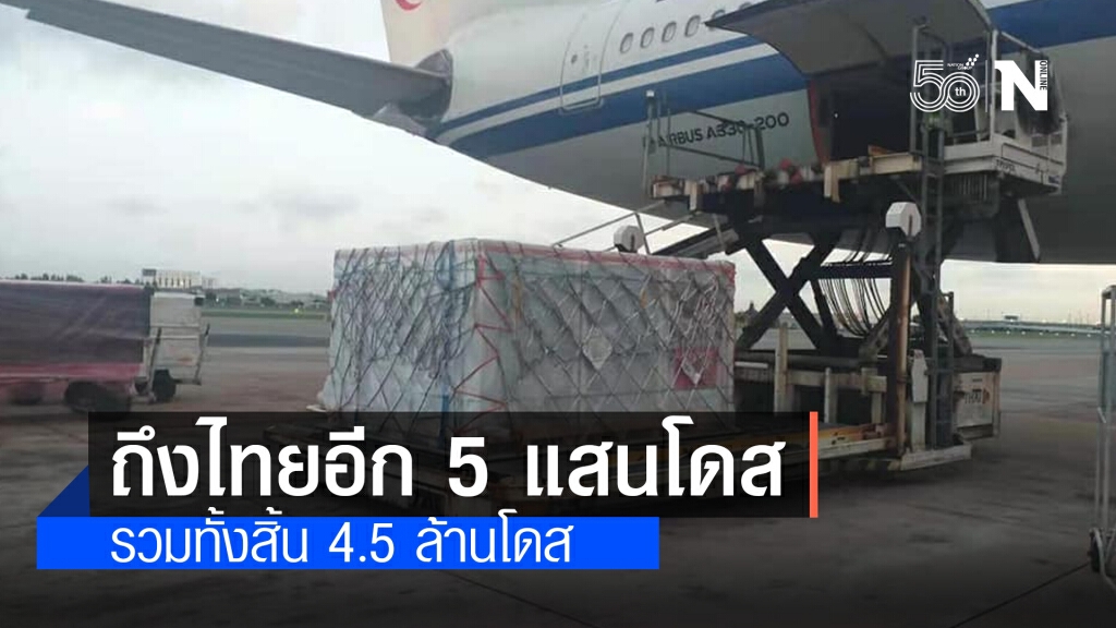 วัคซีน "ซิโนแวค" อีก 5 แสนโดสจากจีน ส่งถึงไทยแล้ว วัคซีน "ซิโนแวค" อีก 5 แสนโดสจากจีน ส่งถึงไทยแล้ว