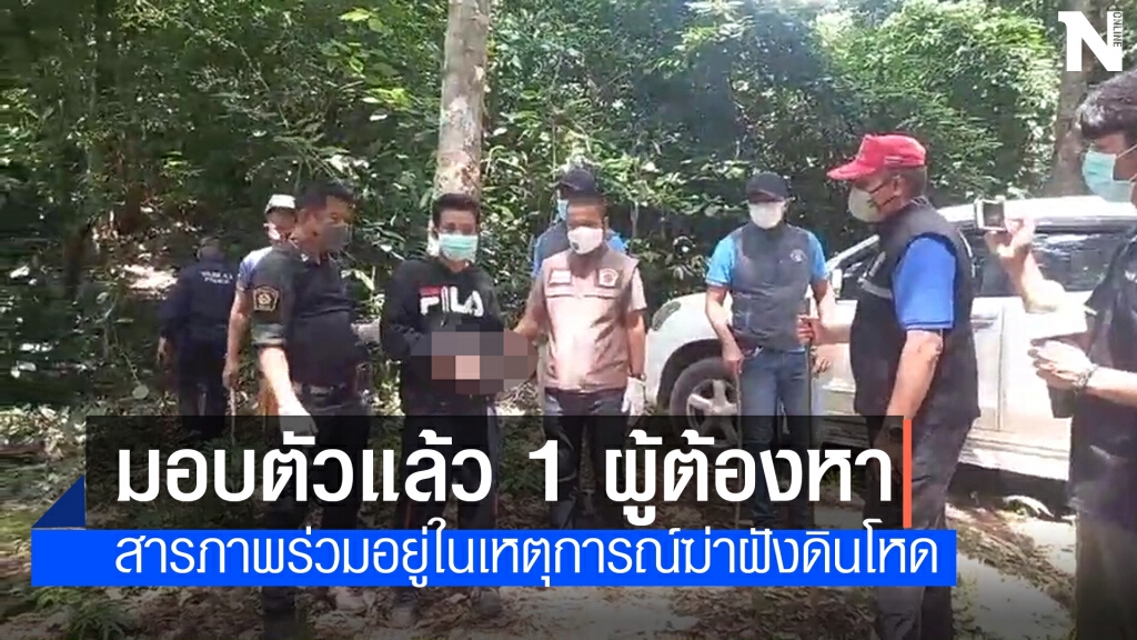 หนึ่งในผู้ต้องหาฆ่าฝังดินมอบตัวเหลือหนี อีก 2 ราย