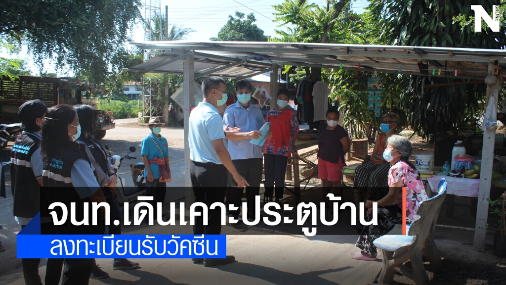 โคราชเร่งรับลงทะเบียนฉีดวัคซีดโควิดแบบเคาะประตูบ้าน
