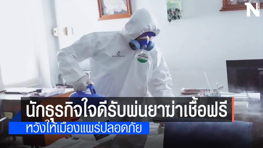 นักธุรกิจตั้งโครงการแพร่สะอาดปราศจากโควิด-19ช่วยชาวแพร่