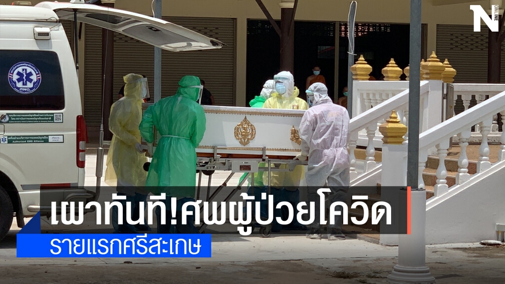 เผาทันทีศพแรกผู้ป่วยโควิด19 ของจังหวัดศรีสะเกษ