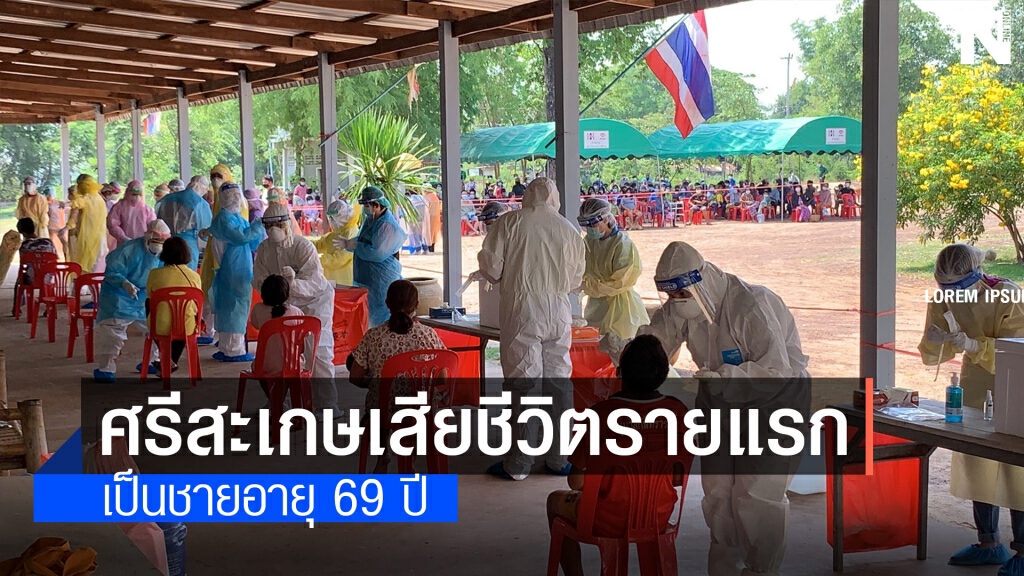 ศรีสะเกษ โควิดเสียชีวิตรายแรก เร่งรณรงค์ฉีดวัคซีน