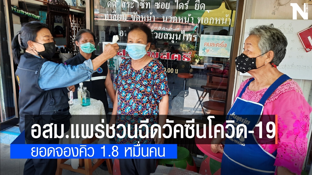 จังหวัดแพร่ปลอดเชื้อ5วัน-เคาะประตูบ้านรับจองคิวฉีควัคซีน