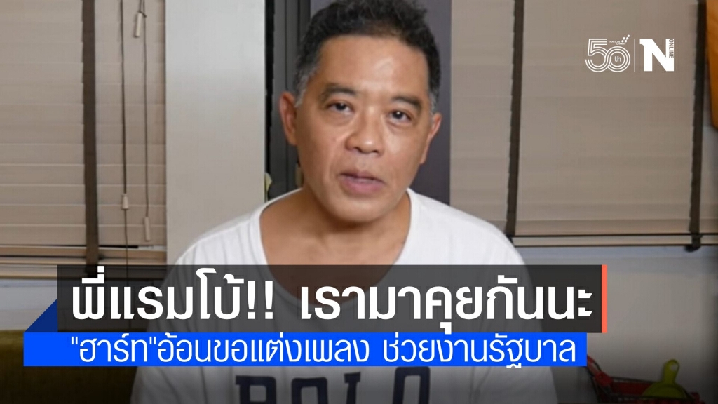 "ฮาร์ท" อ้อน "พี่แรมโบ้" มาคุยกัน อยากแต่งเพลงช่วยรัฐบาล "ฮาร์ท" อ้อน "พี่แรมโบ้" มาคุยกัน อยากแต่งเพลงช่วยรัฐบาล