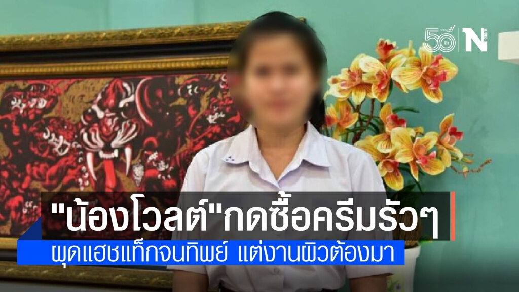 จับผิด "น้องโวลต์" กดซื้อครีมรัวๆ จนทิพย์แต่งานผิวต้องมา