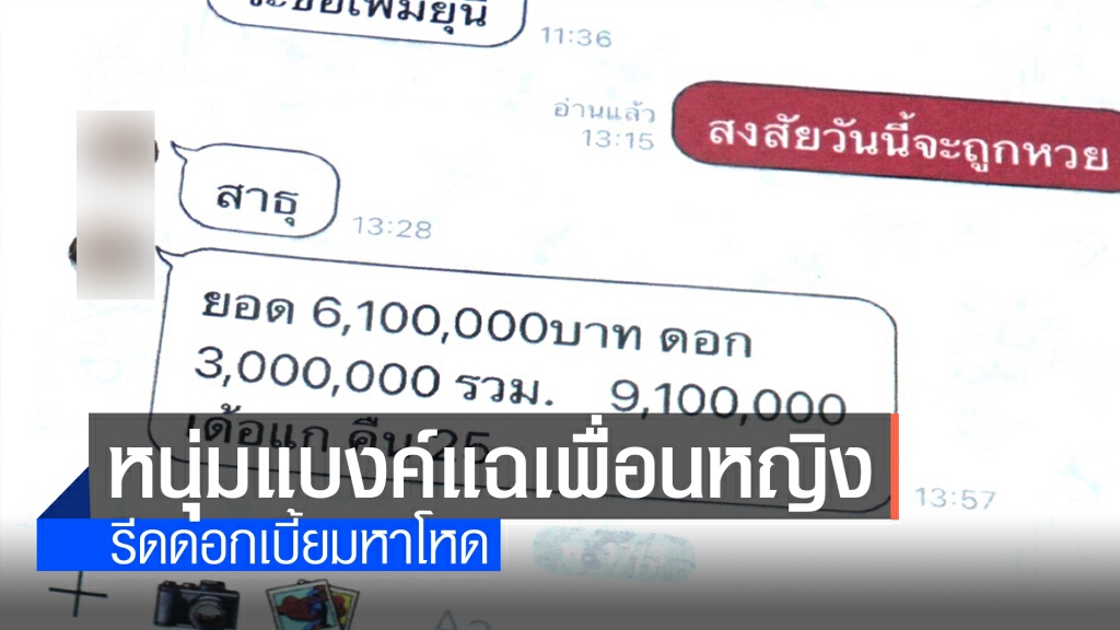 หนุ่มแบงค์แฉ ซัดเพื่อนหญิงรีดดอกเบี้ยมหาโหด หนุ่มแบงค์แฉ ซัดเพื่อนหญิงรีดดอกเบี้ยมหาโหด