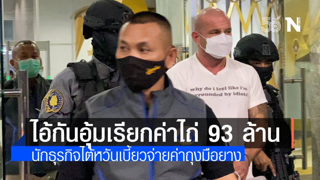 รวบแก๊งทวงหนี้นักธุรกิจไต้หวัน เรียกค่าไถ่ 93 ล้าน ขัดแย้งธุรกิจซื้อขายถุงมือยาง