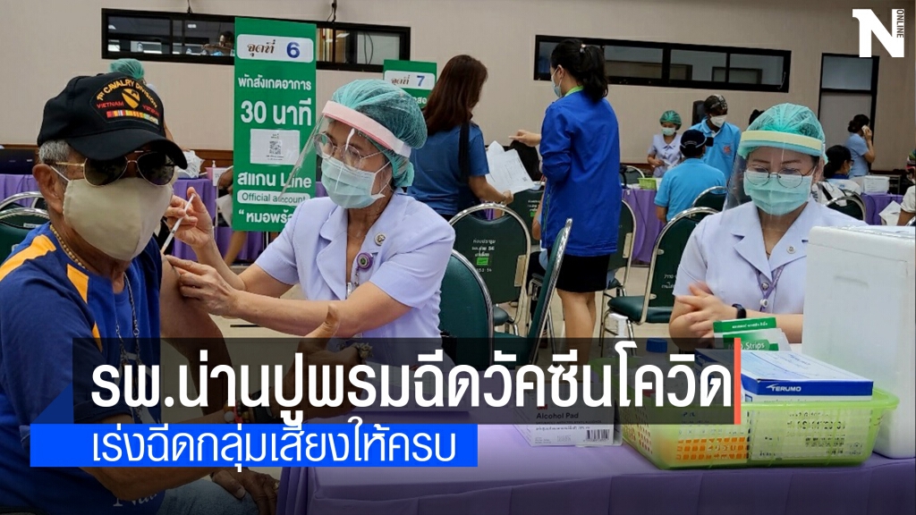 รพ.น่านรณรงค์ประชาชนฉีควัคซีนโควิด-19
