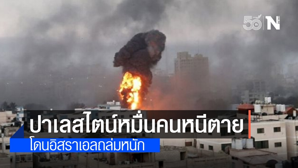 ปาเลสไตน์หมื่นคนหนีตาย หลังอิสราเอลถล่มหนัก
