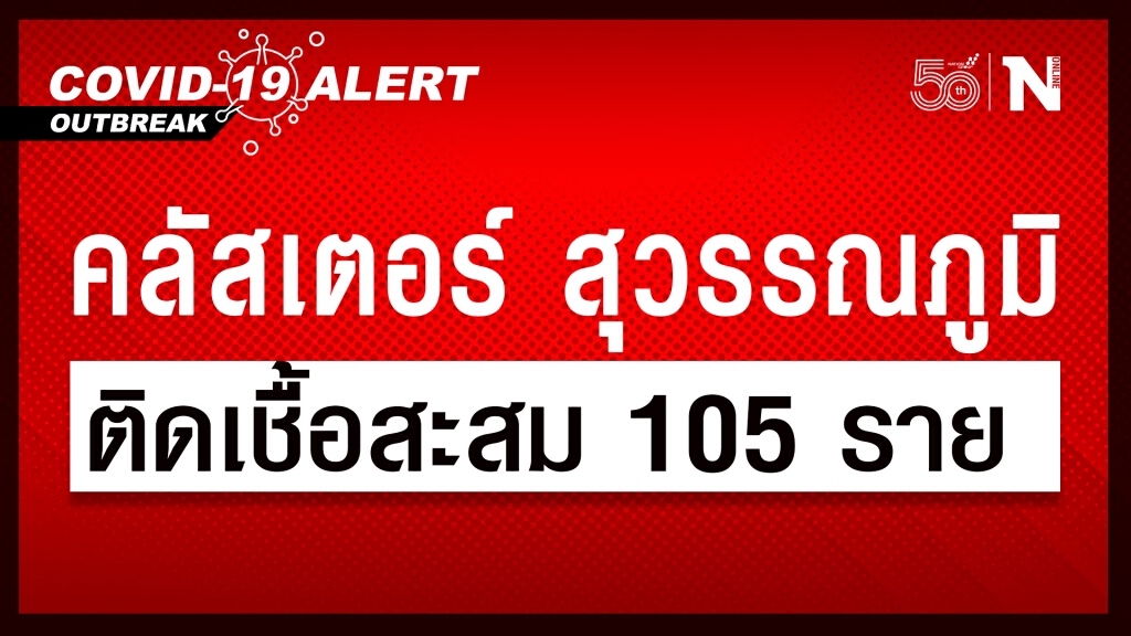 พบคลัสเตอร์ ท่าอากาศยานสุวรรณภูมิ มีผู้ติดเชื้อสะสม 105 ราย