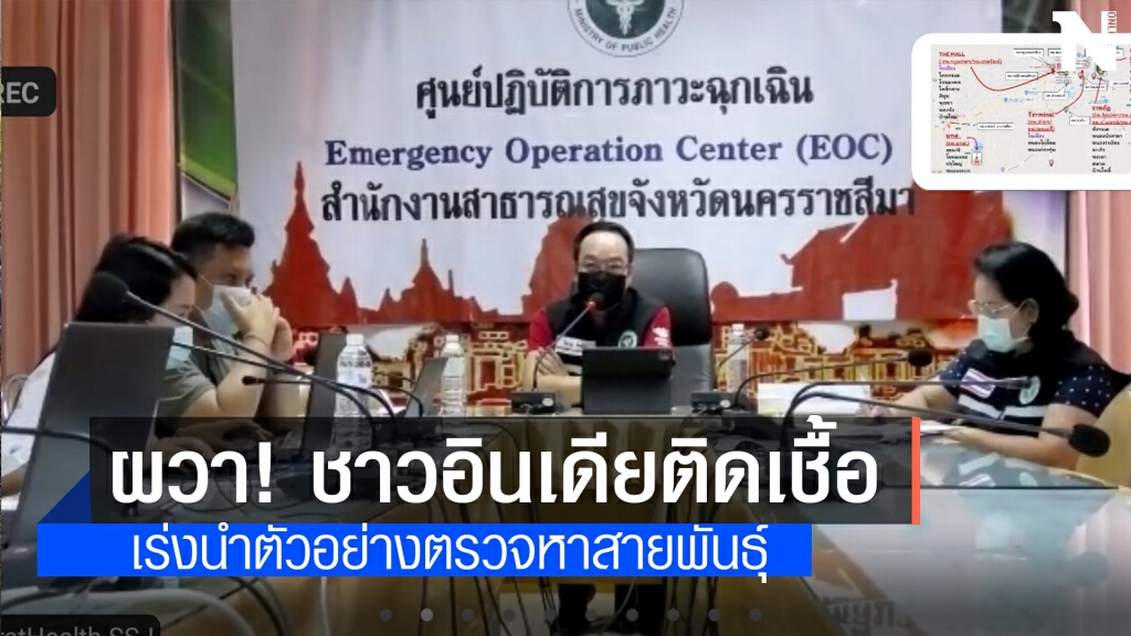 โคราชเจอชาวอินเดียติดเชื้อ ส่งตรวจหาสายพันธุ์