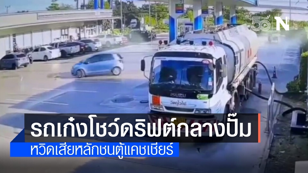 ประจานรถเก๋งเกรียน โชว์ดริฟต์กลางปั๊มน้ำมัน ประจานรถเก๋งเกรียน โชว์ดริฟต์กลางปั๊มน้ำมัน