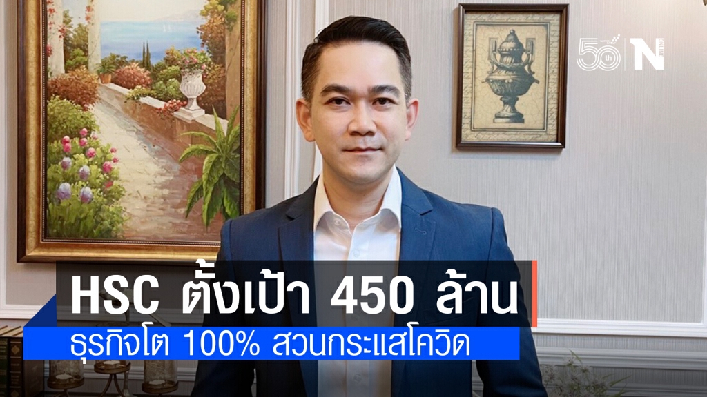 HSC ตั้งเป้า 450 ล้าน ธุรกิจโต 100% สวนกระแสโควิด