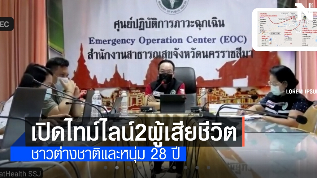 สสจ.โคราช เปิดไทม์ไลน์ผู้เสียชีวิตรายที่6-7