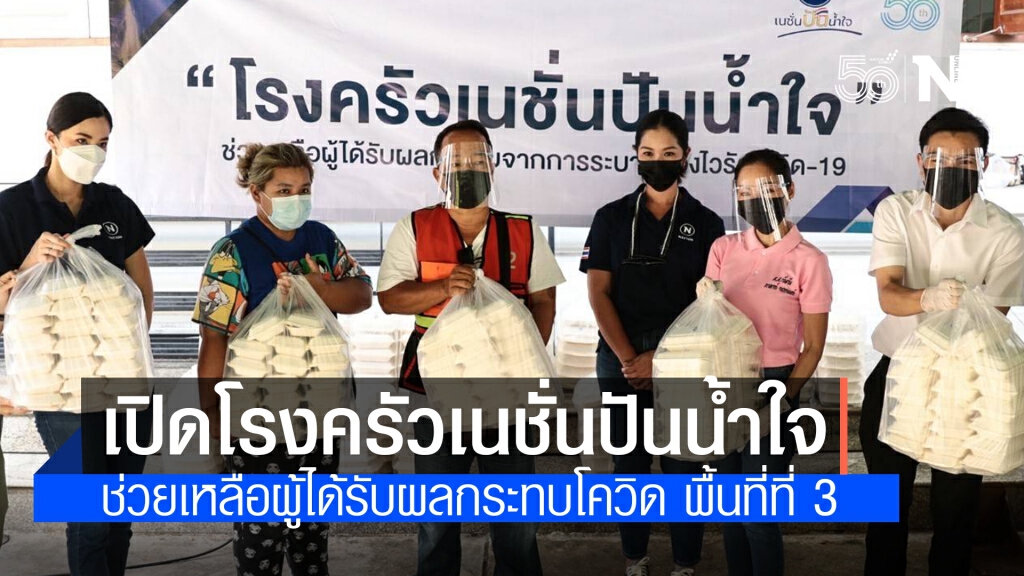 เปิดโรงครัวเนชั่นปันน้ำใจ ช่วยเหลือผู้ได้รับผลกระทบโควิด พื้นที่ที่ 3