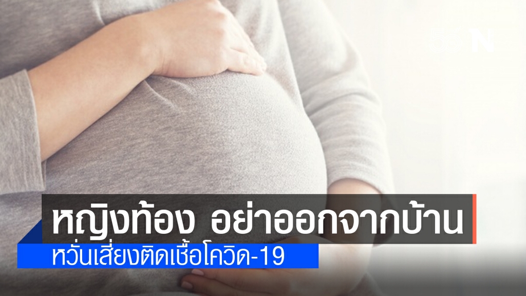 กรมอนามัย แนะหญิงท้อง ไม่จำเป็นงดออกจากบ้าน หวั่นเสี่ยงติดเชื้อโควิด-19