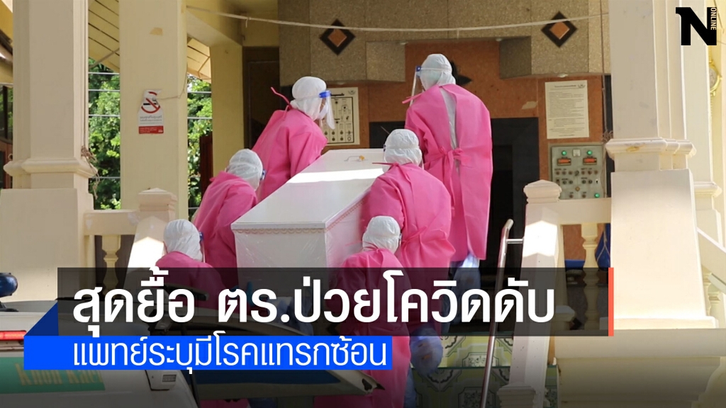 ตำรวจขอนแก่นเสียชีวิตจากโควิด 19 เป็นรายที่ 2 ตำรวจขอนแก่นเสียชีวิตจากโควิด 19 เป็นรายที่ 2