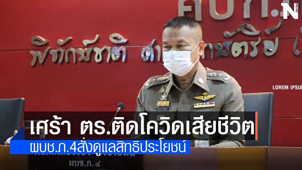 ผบช.ภ.4แสดงความเสียใจ ตร.ติดโควิดเสียชีวิต