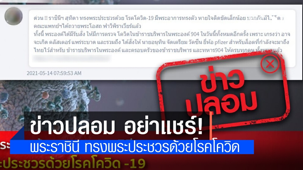 ข่าวปลอม! สมเด็จพระนางเจ้า ฯ พระบรมราชินี ทรงพระประชวรด้วยโรคโควิด -19