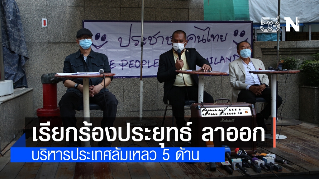 กลุ่มประชาชนคนไทย เรียกร้องให้ "ประยุทธ์" ลาออก เผย บริหารประเทศล้มเหลว 5 ด้าน กลุ่มประชาชนคนไทย เรียกร้องให้ "ประยุทธ์" ลาออก เผย บริหารประเทศล้มเหลว 5 ด้าน