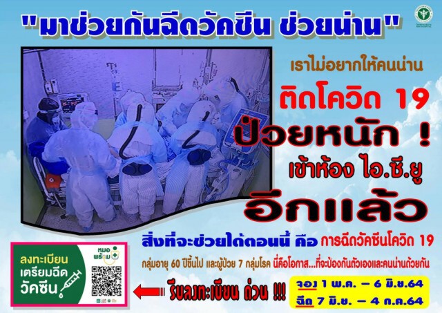 รพ.น่านรณรงค์ประชาชนฉีควัคซีนโควิด-19