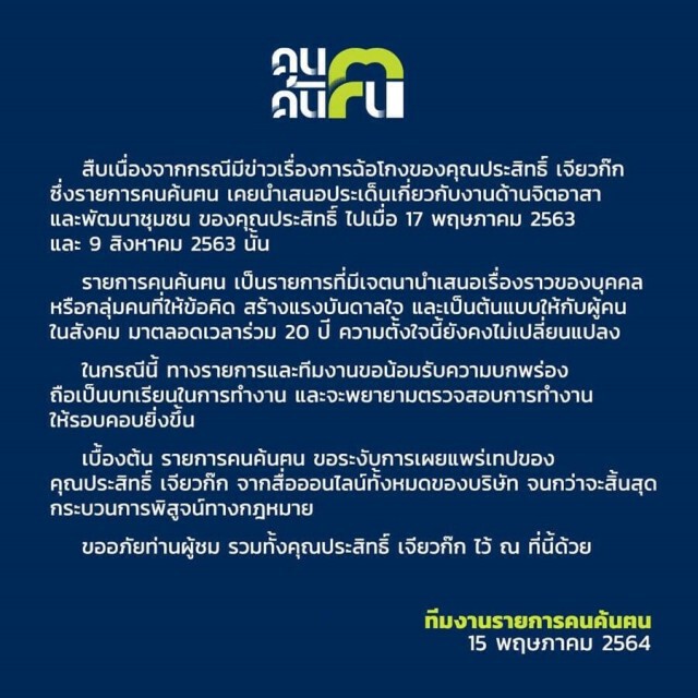 "เช็ค" เซ็งถูก "ประสิทธิ์" หลอกชุบตัว ลบคลิปพ้นคนค้นฅน