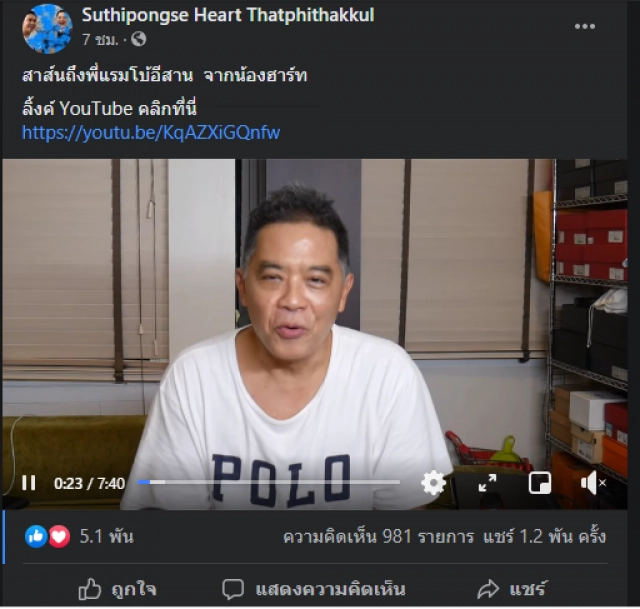 "พี่แรมโบ้" สอน "น้องฮาร์ท" อย่าเสแสร้งอ้อนขอช่วยงานรัฐบาล