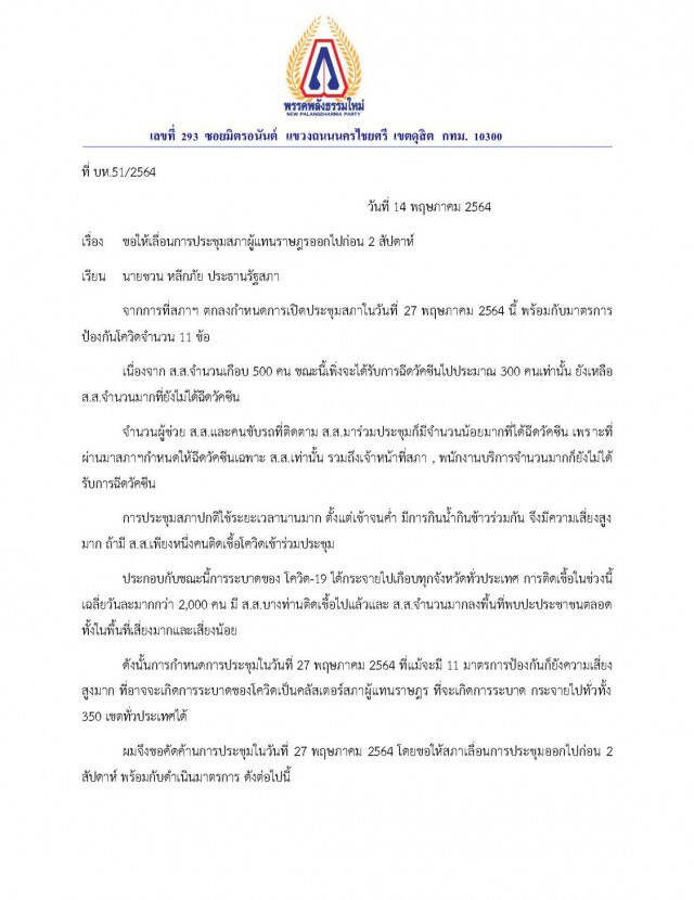 หวั่นเกิดคลัสเตอร์สภาฯ "หมอระวี" ร่อนหนังสือจี้  "ชวน" เร่งฉีดวัคซีนให้ครบทุกคนก่อน