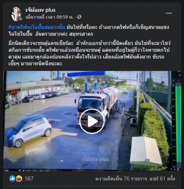 ประจานรถเก๋งเกรียน โชว์ดริฟต์กลางปั๊มน้ำมัน
