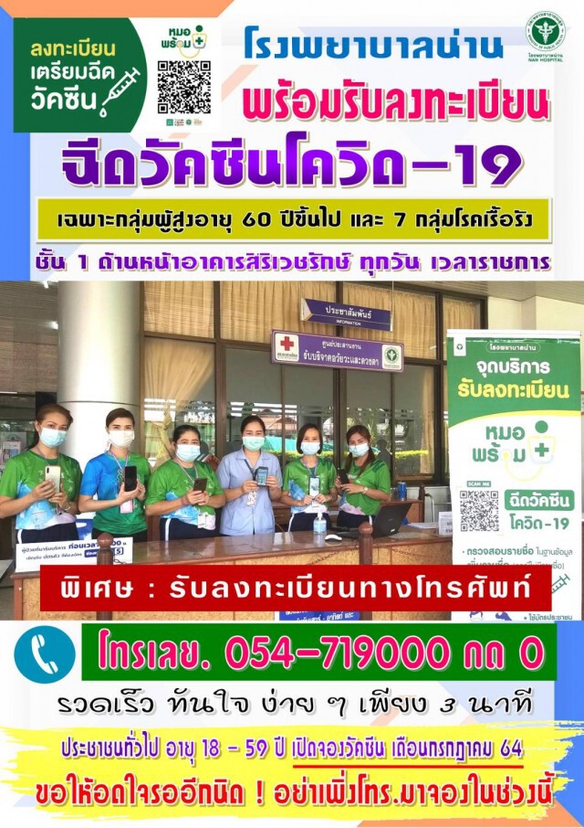 รพ.น่านรณรงค์ประชาชนฉีควัคซีนโควิด-19