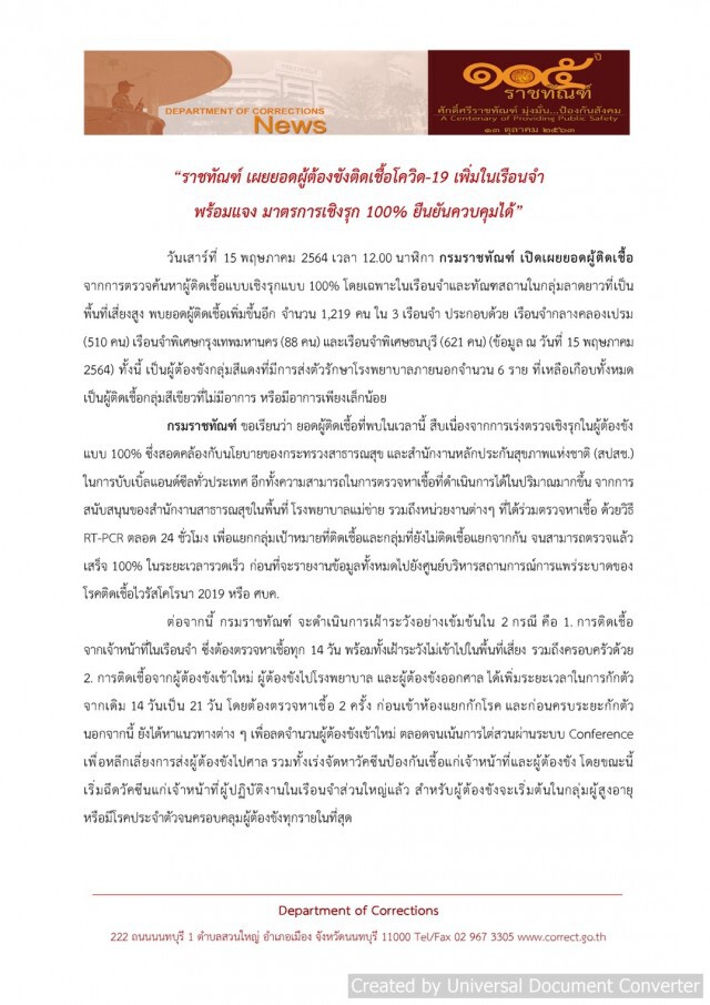 ราชทัณฑ์ พบผู้ติดเชื้อในห้องขังเพิ่ม 1,219 ราย ใน 3 เรือนจำ