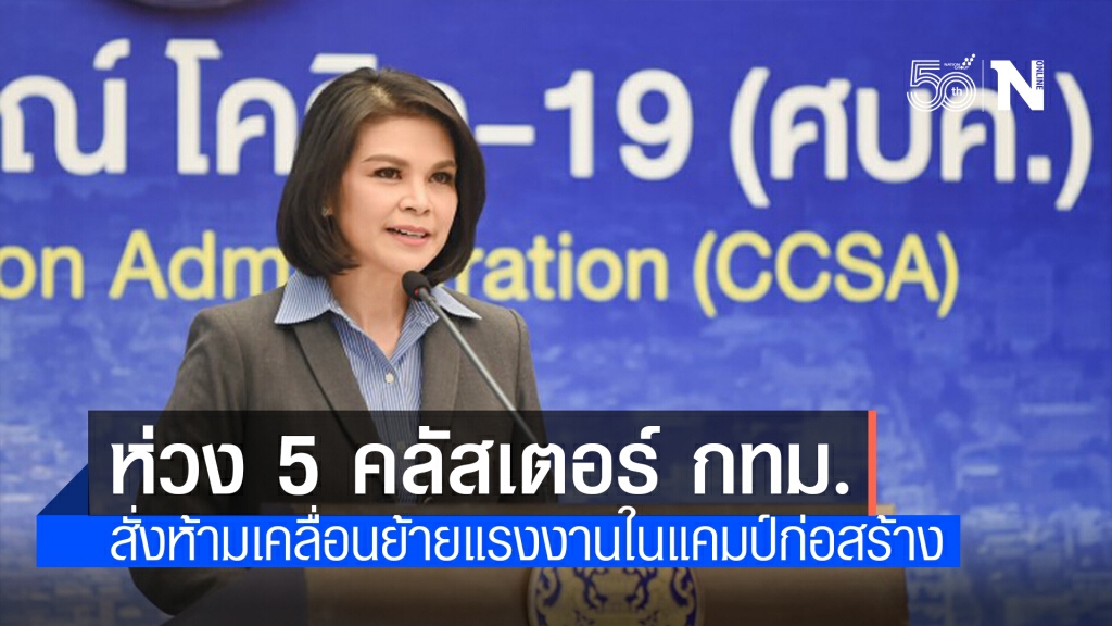 ศบค.รับเตียงระดับสีแดงตึงตัว ห่วง 5 คลัสเตอร์สำคัญในกทม.