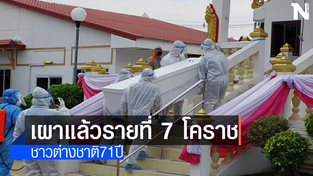 เผาแล้ว! ชาวต่างชาติติดโควิดเสียชีวิตรายที่ 7 ของโคราช