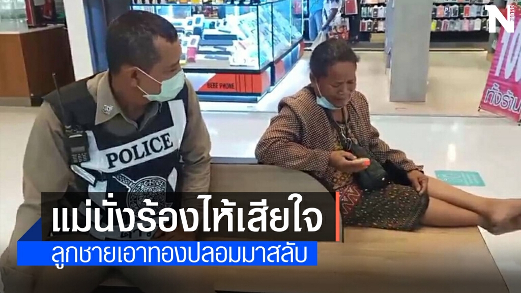 สุดช้ำ!ลูกชายแอบนำทองปลอมมาเปลี่ยนทองจริงหนัก1บาท