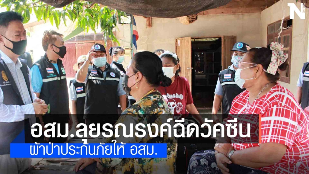 อสม.เดินสายเคาะประตูบ้านรณรงค์ฉีดวัคซีนป้องกันโควิด