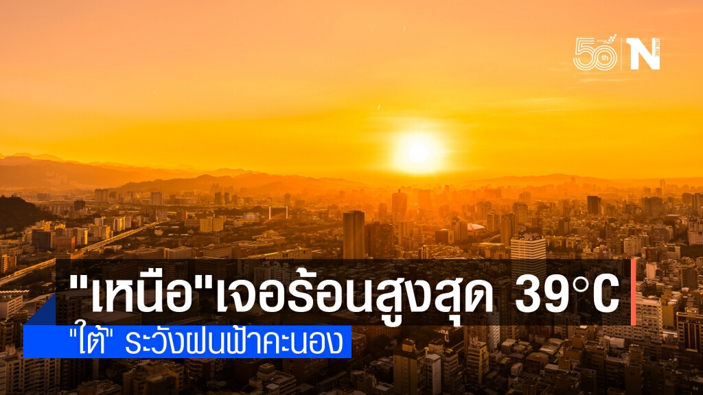 พยากรณ์อากาศวันนี้ ไทยตอนบนเจออากาศร้อน ใต้ระวังฝนตกหนัก