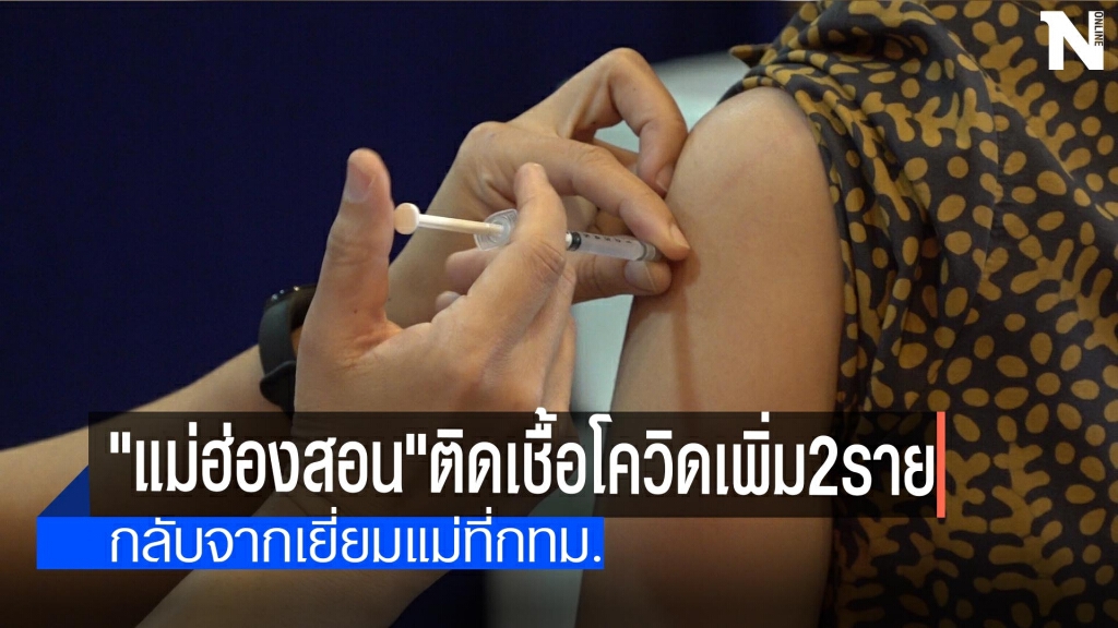 "แม่ฮ่องสอน"ติดเชื้อโควิดเพิ่ม 2 ราย "แม่ฮ่องสอน"ติดเชื้อโควิดเพิ่ม 2 ราย