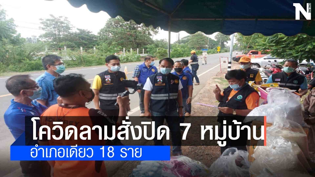 ปิด 7 หมู่บ้านอำเภอศรีรัตนะ พบประชาชนติดโควิดวันเดียว 18 ราย