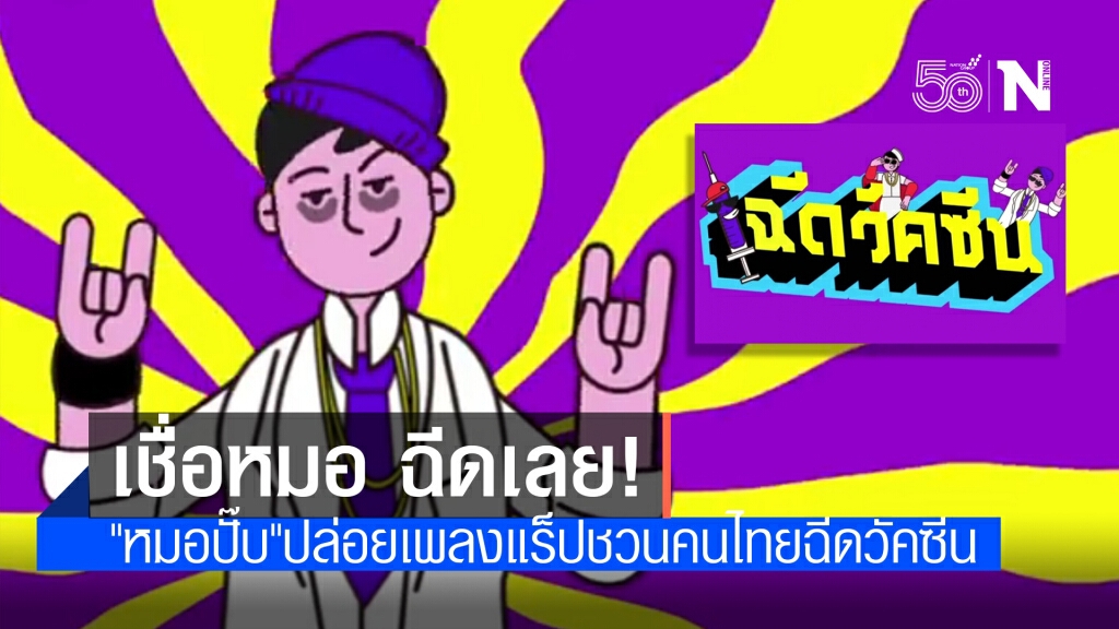"หมอปั๊บ" ปล่อยเพลงชวนคนไทยฉีดวัคซีน "หมอปั๊บ" ปล่อยเพลงชวนคนไทยฉีดวัคซีน