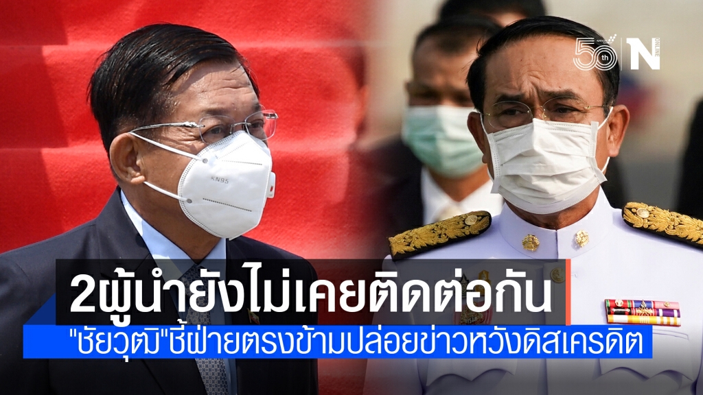 "ชัยวุฒิ"ปัด"บิ๊กตู่"ถกลับ"มิน อ่อง หล่าย"