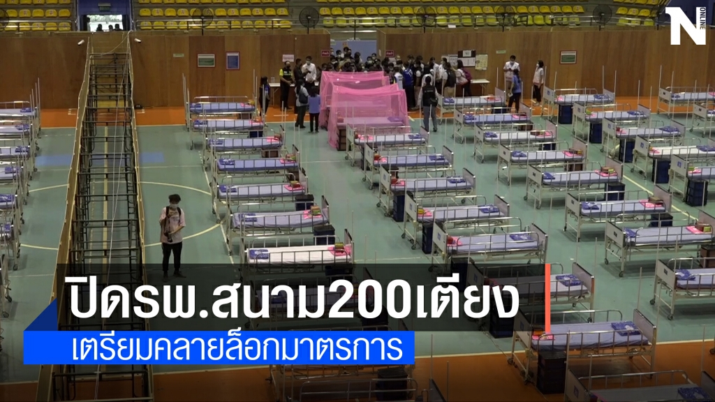 โคราชปิด รพ.สนาม 200 เตียง หลังแนวโน้มผู้ติดเชื้อลดลง